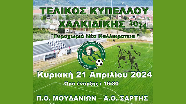 Στις 21 Απριλίου 2024 ο Τελικός Κυπέλλου της ΕΠΣ Χαλκιδικής