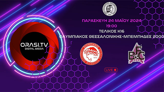 Live | Τελικός Κ16 ΕΠΣ Μακεδονίας | Ολυμπιακός Θεσσαλονίκης - Μπέμπηδες 2000 (24/52024 19:00)