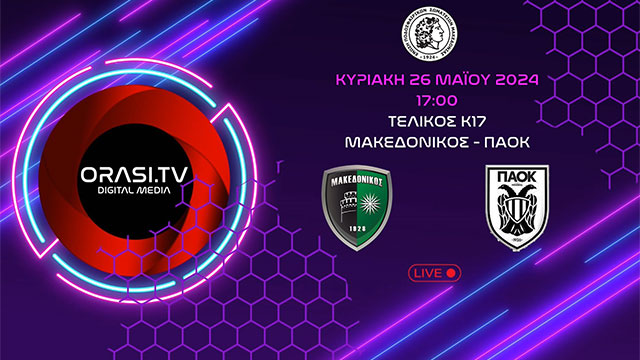 Live | Τελικός Κ17 ΕΠΣ Μακεδονίας | Μακεδονικός - ΠΑΟΚ (26/5/2024 17:00)