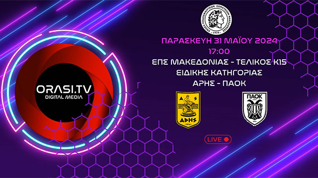 Live | ΕΠΣ Μακεδονίας | Τελικός K15 ειδικής κατηγορίας | Άρης - ΠΑΟΚ (31/5/2024 17:00)