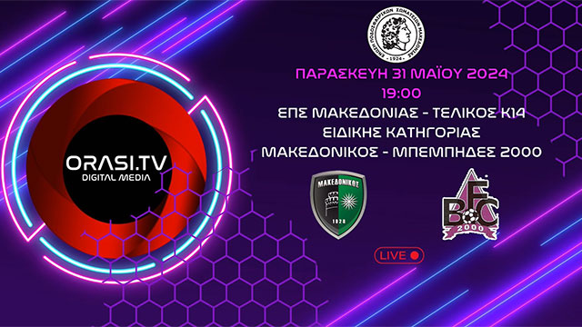 Live | ΕΠΣ Μακεδονίας | Τελικός K14 ειδικής κατηγορίας | Μακεδονικός - Μπέμπηδες 2000 (31/5/2024 17:00)