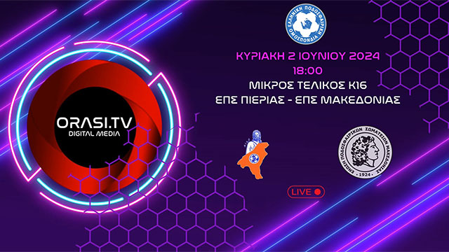 Live | Μικρός τελικός Κ16 | ΕΠΣ Πιερίας - ΕΠΣ Μακεδονίας (2/6/2024 18:00)